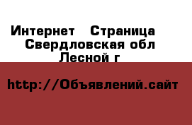  Интернет - Страница 2 . Свердловская обл.,Лесной г.